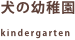 犬の幼稚園