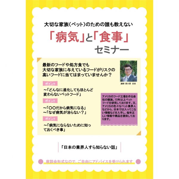 日本の業界人すら知らない！【飼い主様向けフードセミナー＆相談会】のご案内♪