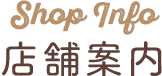 店舗案内