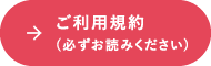 ご利用規約