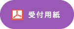 受付用紙