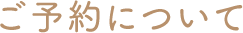ご予約について