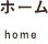 ホーム