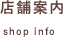 店舗案内