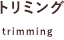 トリミング