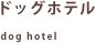 ペットホテル