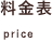 料金表
