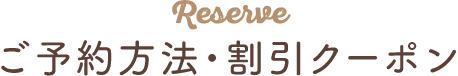 ご予約方法・WEB限定割引クーポン
