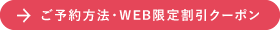 ご予約方法・WEB限定割引クーポン