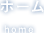 ホーム