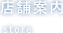 店舗案内