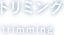 トリミング