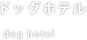 ペットホテル