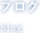 ブログ