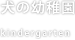 犬の幼稚園