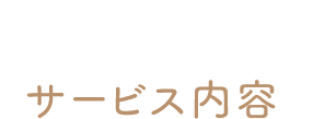 サービス内容