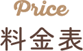 料金表