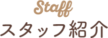 スタッフ紹介