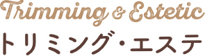 トリミング･エステ